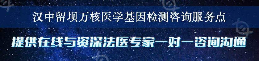 汉中留坝万核医学基因检测咨询服务点